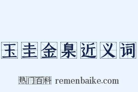 玉圭金臬近义词是什么意思的图片